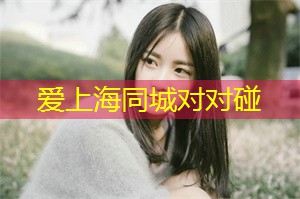 上海震撼择偶观，是否正中你们的小众恋爱FM频道？