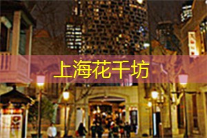 上海相亲：一场别样的冒险，你敢来吗？